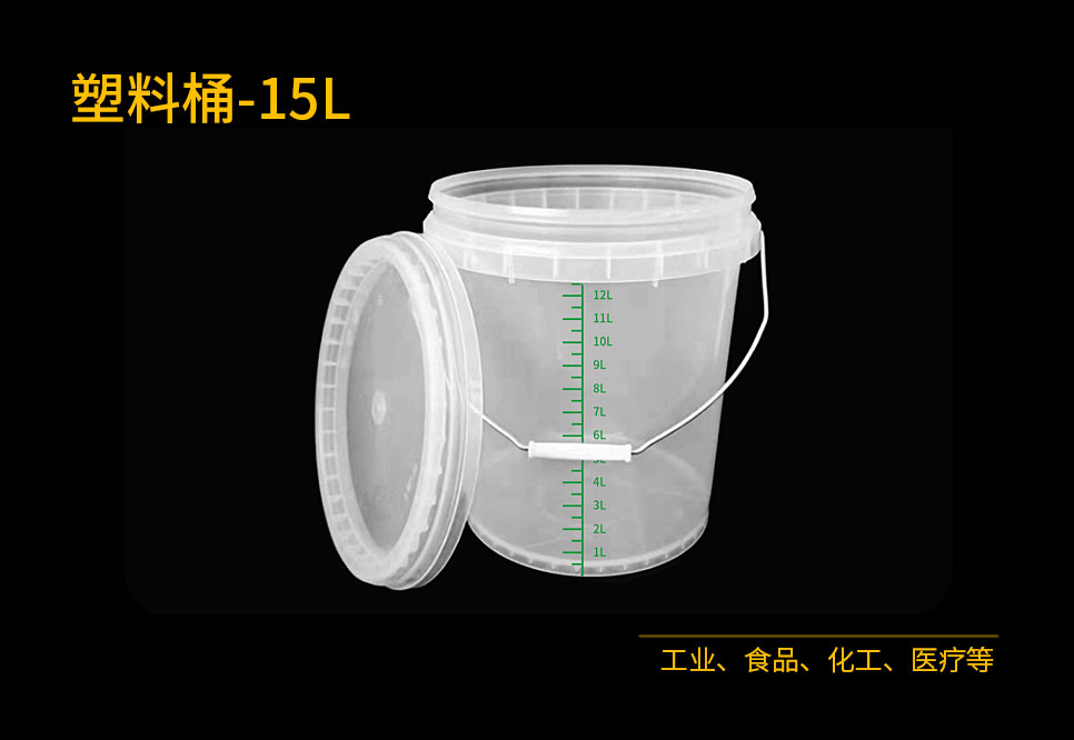 塑料桶-15L